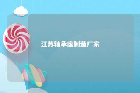 江苏轴承座制造厂家 