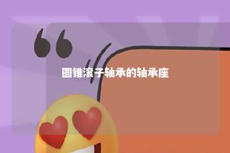 圆锥滚子轴承的轴承座 