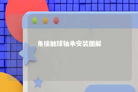 角接触球轴承安装图解 