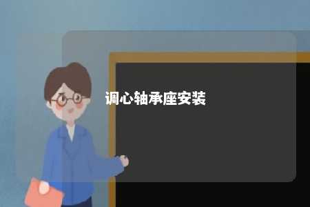 调心轴承座安装 