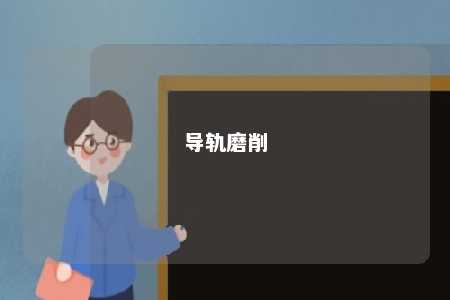 导轨磨削 