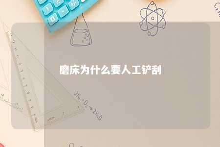 磨床为什么要人工铲刮 